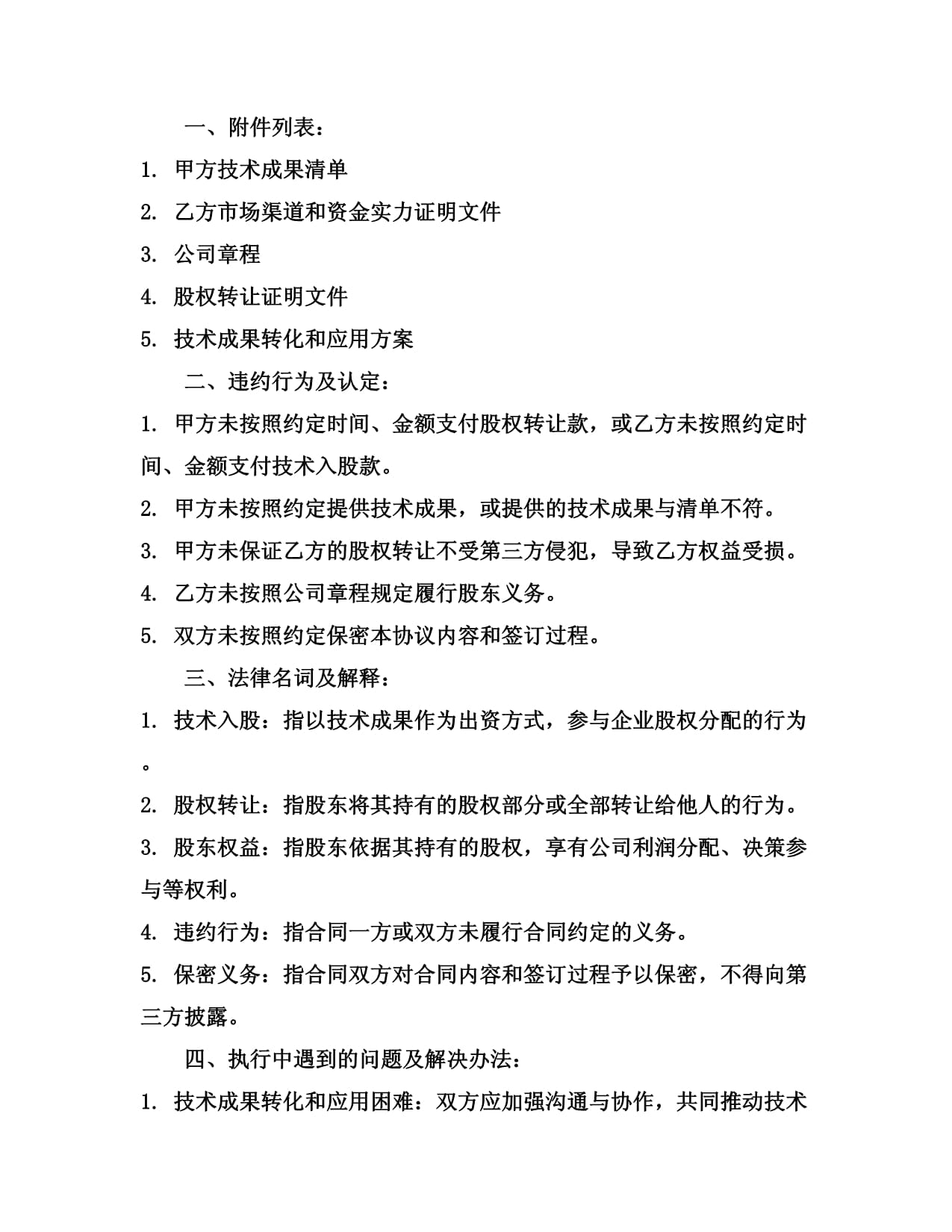 2024版技術(shù)入股股權(quán)轉(zhuǎn)讓協(xié)議——技術(shù)轉(zhuǎn)讓規(guī)范指引與核心條款解析